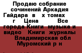 Продаю собрание сочинений Аркадия Гайдара  в 4-х томах  1955 г. › Цена ­ 800 - Все города Книги, музыка и видео » Книги, журналы   . Владимирская обл.,Муромский р-н